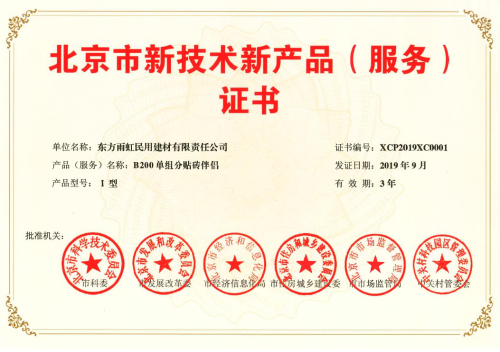 雨虹防水五款產(chǎn)品獲“北京市新技術(shù)新產(chǎn)品(服務(wù))證書”，技術(shù)創(chuàng)新引領(lǐng)行業(yè)服務(wù)升級(jí)